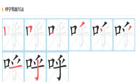 呼笔顺是竖钩还是弯钩,呼的笔顺图2