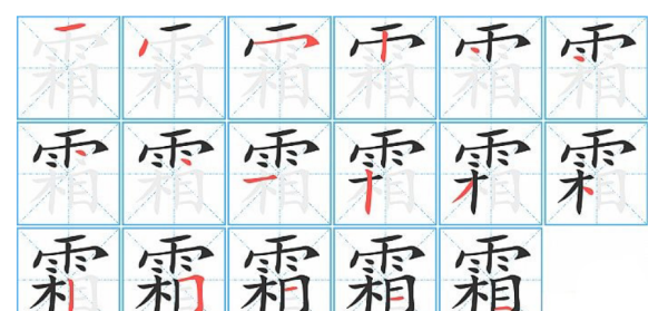 霜的笔顺和部首,霜字笔顺图6