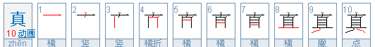 真笔顺怎么写的笔顺,真笔顺笔画顺序怎么写的图6