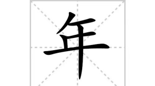 年的笔顺笔画,年字笔顺图1