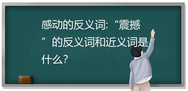 震动近义词,震动的近义词是什么图1