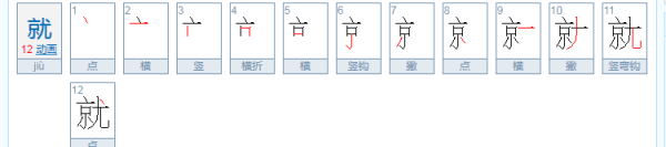 就笔顺笔画,就字的笔顺图1