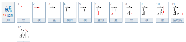 就笔顺笔画,就字的笔顺图2