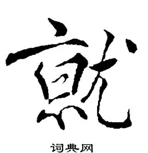 就笔顺笔画,就字的笔顺图3