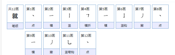 就笔顺笔画,就字的笔顺图4