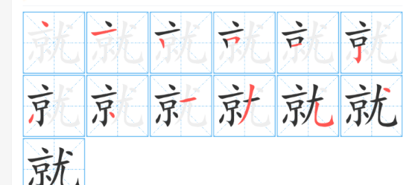 就笔顺笔画,就字的笔顺图5