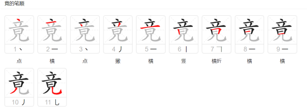 竟的笔顺笔画,竟的笔顺图1