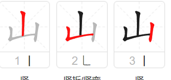 山字笔顺,山字的正确笔画顺序怎么写图5