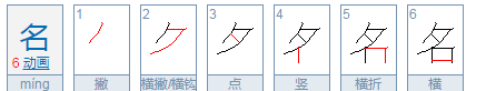 名的笔顺,名的笔顺组词图4