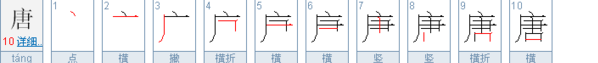 唐笔顺怎么写的笔顺,唐字的笔顺图5