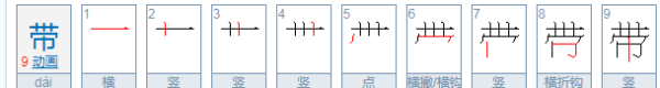 带字的笔顺怎么写,带的笔顺笔画怎么写的图6