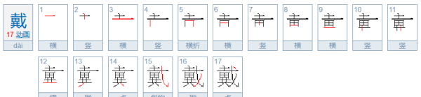 戴字笔顺,佩戴的戴的笔顺图6