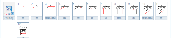 窗笔顺,窗的笔画笔顺图4