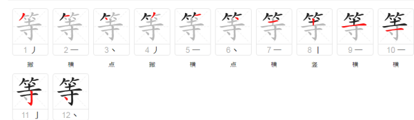 等笔顺是什么,等笔顺怎么写图7