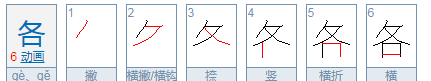 各笔顺,耳字的笔顺笔画顺序图1