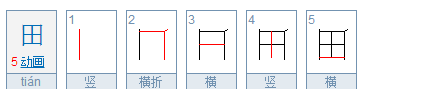 一年级汉字笔顺,一年级笔画顺序图5