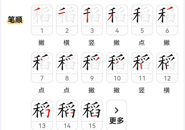 稻笔顺,稻的笔顺部首图4