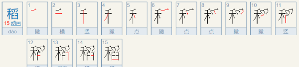 稻笔顺,稻的笔顺部首图6