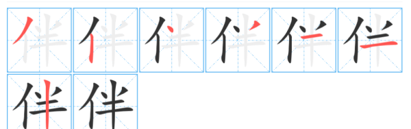 伴笔顺笔画,伴的笔画顺序图6