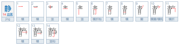 静的笔顺,安静的静怎么写笔顺图4