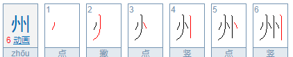 州笔顺,州的笔顺怎么写图4