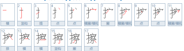 擦笔顺笔画,擦的笔画顺序怎么写图3