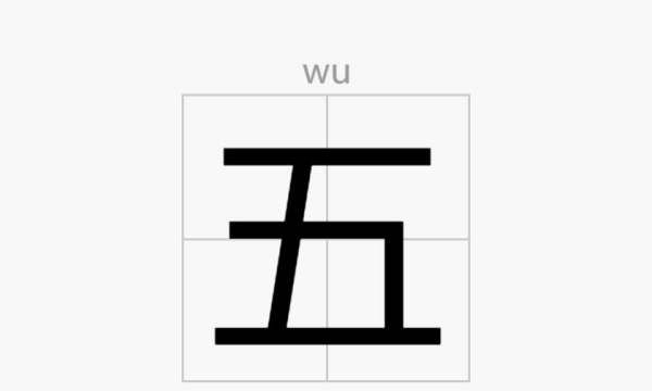 五的笔顺怎么写,五字的笔顺图4