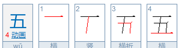 五的笔顺怎么写,五字的笔顺图5