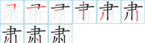 肃笔顺怎么写,肃字笔顺笔画顺序图1