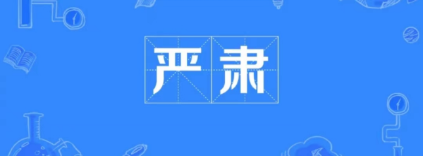 肃笔顺怎么写,肃字笔顺笔画顺序图2