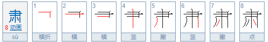 肃笔顺怎么写,肃字笔顺笔画顺序图6