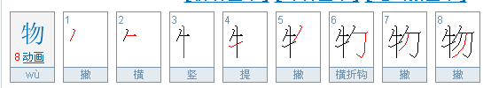 物笔顺怎么写笔画,物字的笔顺图3