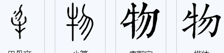 物笔顺怎么写笔画,物字的笔顺图4