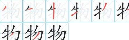 物笔顺怎么写笔画,物字的笔顺图5