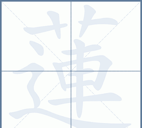 莲 笔顺名称,莲字的笔画顺序怎么写图2