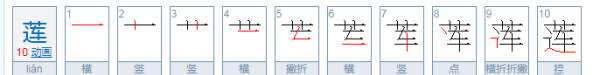 莲 笔顺名称,莲字的笔画顺序怎么写图13