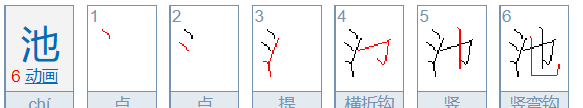 池笔顺拼音,一二三四五六七田字格笔画顺序图1