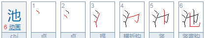 池笔顺拼音,一二三四五六七田字格笔画顺序图6