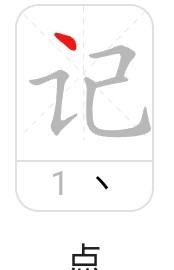 记笔顺的方法,记的笔画顺序怎么写图1