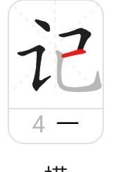记笔顺的方法,记的笔画顺序怎么写图4