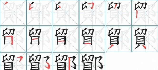 凹笔顺查字法,凹的笔顺图3