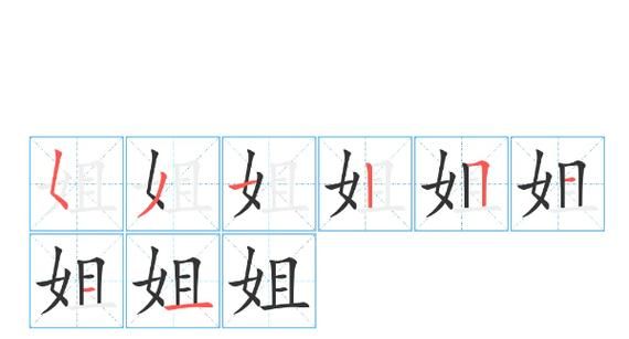 姐笔顺怎么写笔画,姐的笔画顺序正确写法图5