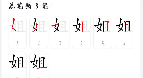 姐笔顺怎么写笔画,姐的笔画顺序正确写法图8