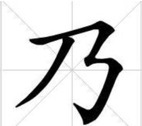 乃   笔顺,"乃"字的笔顺是图6