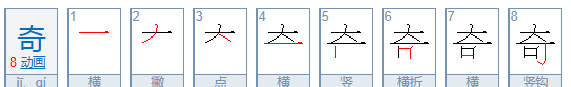 奇笔顺怎么写,奇的笔顺图3