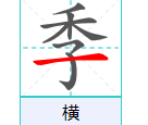 季笔顺笔画,季字笔顺图1