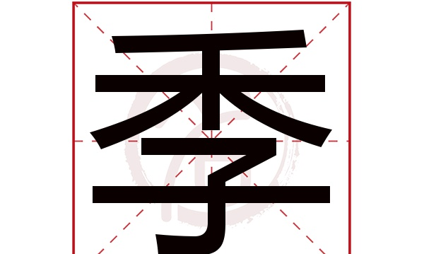 季笔顺笔画,季字笔顺图2