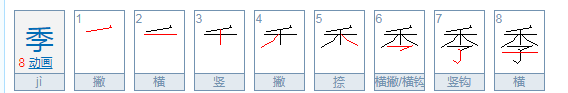 季笔顺笔画,季字笔顺图3