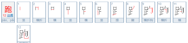 跑笔顺怎么写,跑的笔顺图4