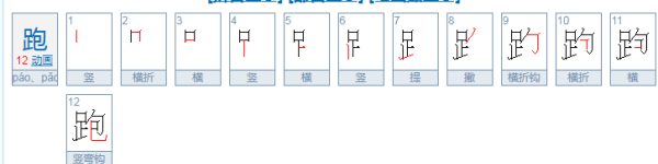 跑笔顺怎么写,跑的笔顺图5